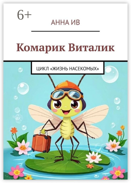 Комарик Виталик. Цикл «Жизнь насекомых»