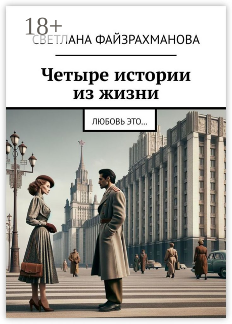 Четыре истории из жизни. Любовь это, Светлана Файзрахманова