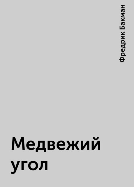 Медвежий угол