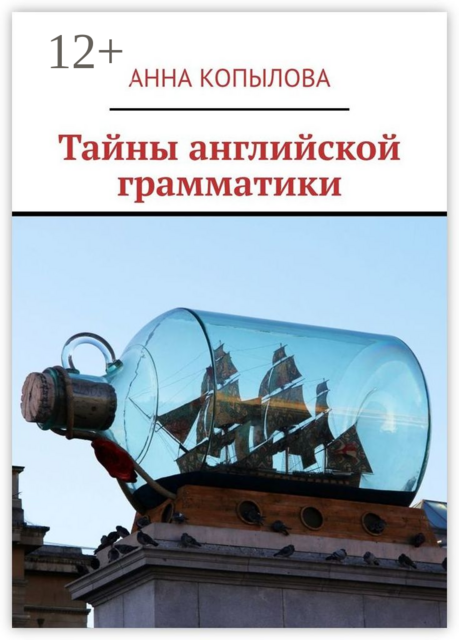 Тайны английской грамматики