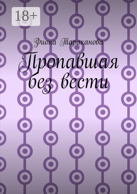 Пропавшая без вести, Фиона Тараканова