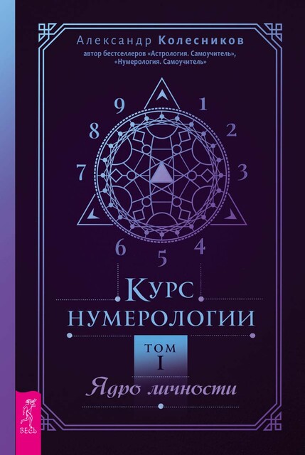 Курс нумерологии. Том I. Ядро личности, Александр Колесников