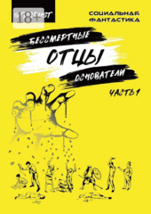Бессмертные отцы-основатели
