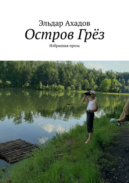 Остров Грез. Избранная проза