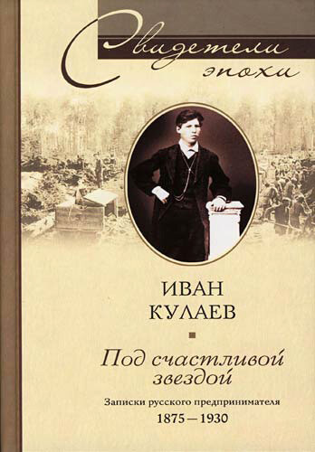 Под счастливой звездой. Записки русского предпринимателя. 1875–1930