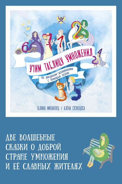 Две волшебные сказки о доброй стране умножения и ее славных жителях