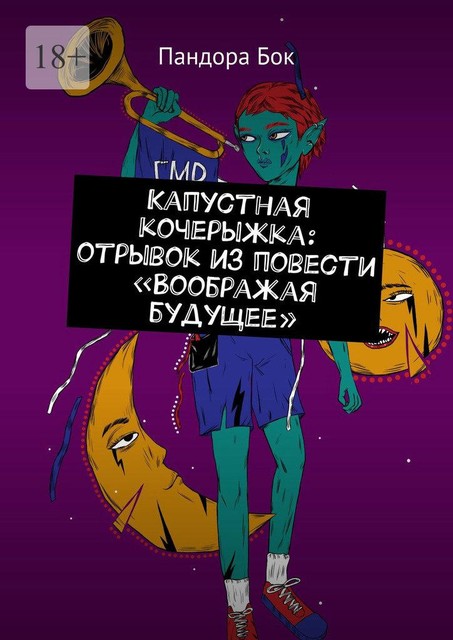 Капустная кочерыжка: отрывок из повести «Воображая будущее»