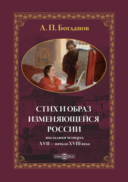 Стих и образ изменяющейся России: последняя четверть XVII — начало XVIII в.