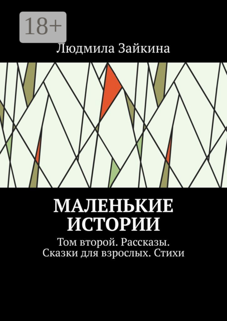 Маленькие истории. Том второй