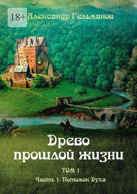 Древо прошлой жизни. Том I. Часть 1. Потомок Духа