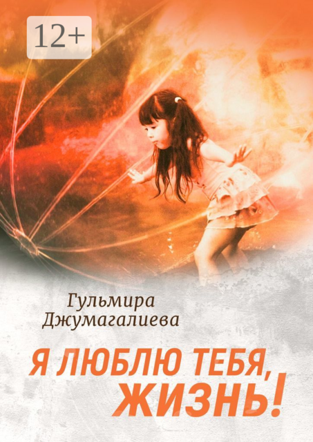 Я люблю тебя, Жизнь, Гульмира Джумагалиева