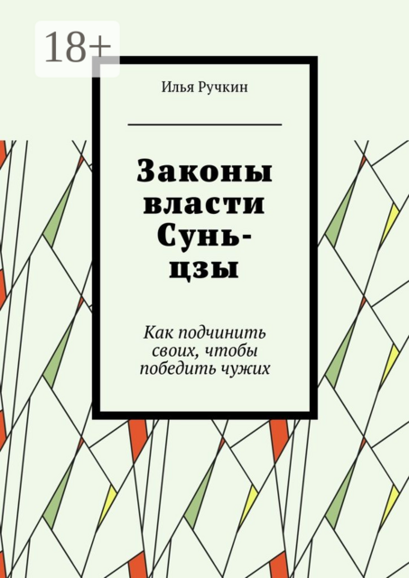 Законы власти Сунь-цзы. Как подчинить своих, чтобы победить чужих, Ручкин Илья