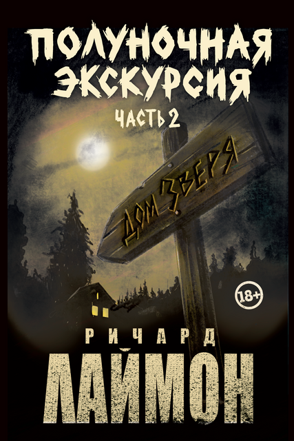 Полуночная экскурсия: третий роман цикла "Дом Зверя". Ч. 2