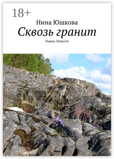 Сквозь гранит, Нина Юшкова