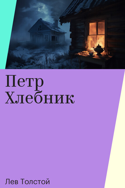 Петр Хлебник