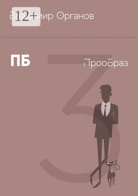 ПБ — ПрооБраз