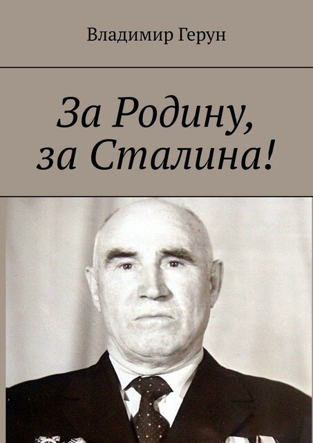 За Родину, за Сталина