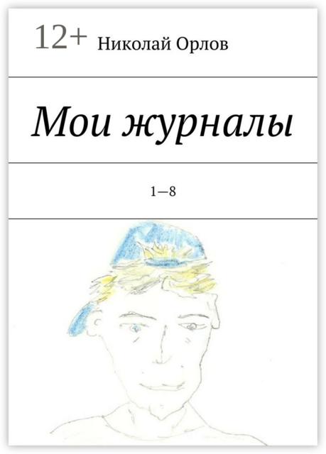 Мои журналы. 1—8