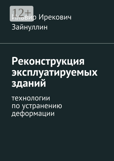 Реконструкция эксплуатируемых зданий. Технологии по устранению деформации