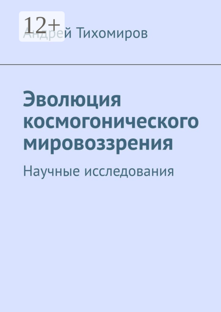 Эволюция космогонического мировоззрения. Научные исследования