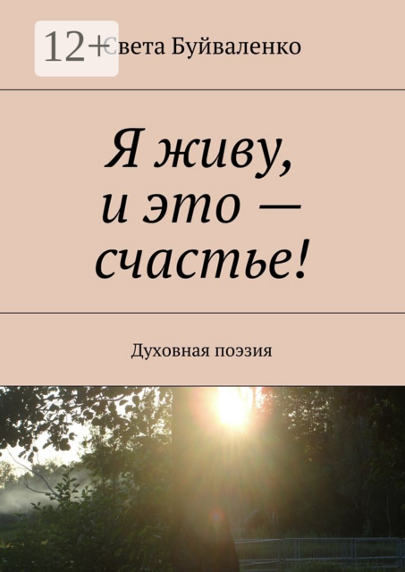 Я живу, и это — счастье!. Духовная поэзия