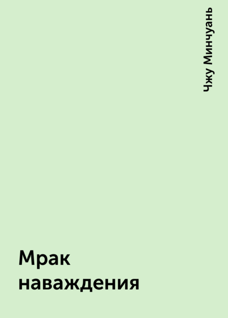 Мрак наваждения