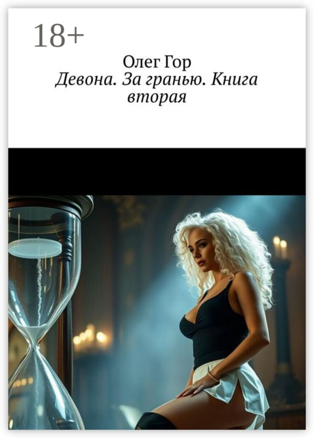 Девона. За гранью. Книга вторая