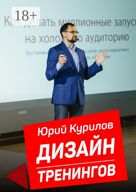 Дизайн тренингов. Как создавать интересные и результативные тренинги, Юрий Курилов