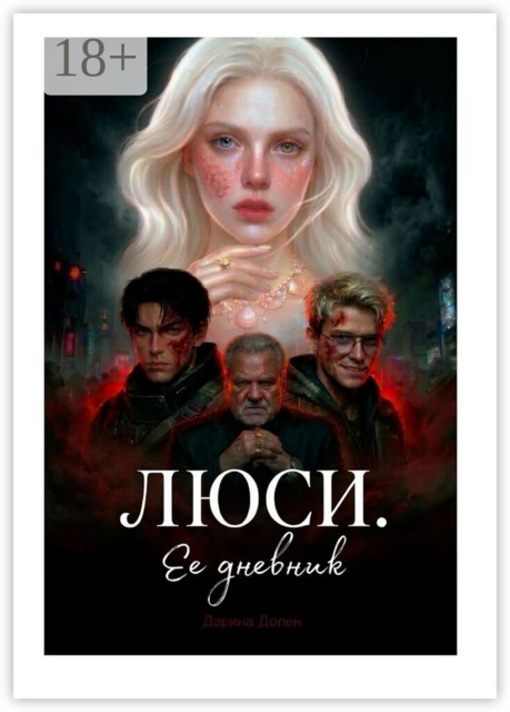 Люси. Ее дневник