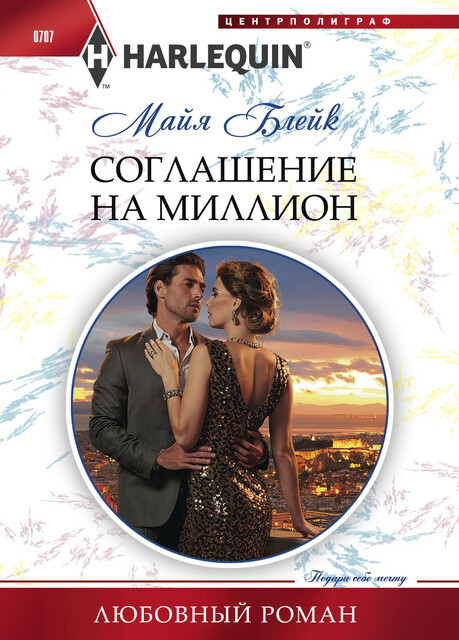 Соглашение на миллион, Майя Блейк