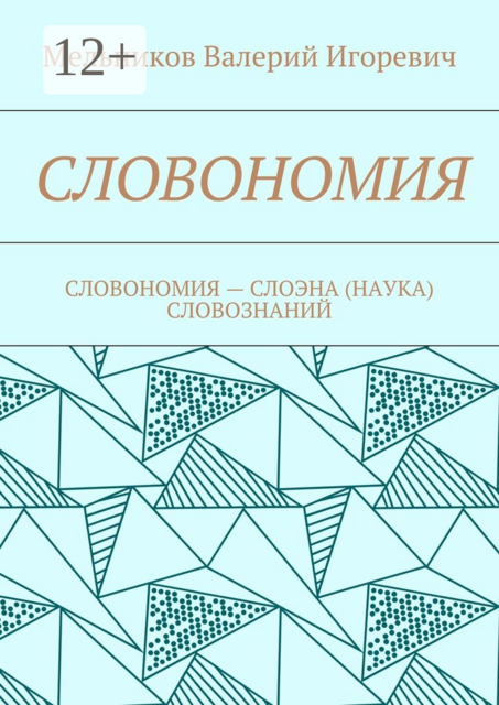 СЛОВОНОМИЯ. СЛОВОНОМИЯ — НАУКА (СЛОЭНА) СЛОВОЗНАНИЙ
