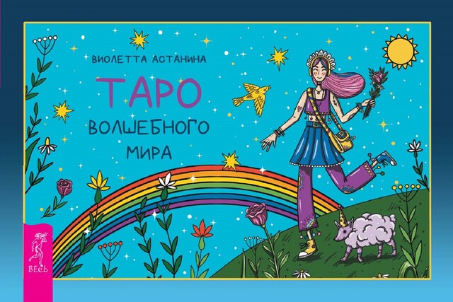 Таро волшебного мира