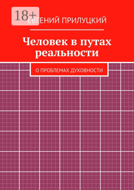 Человек в путах реальности. о проблемах духовности