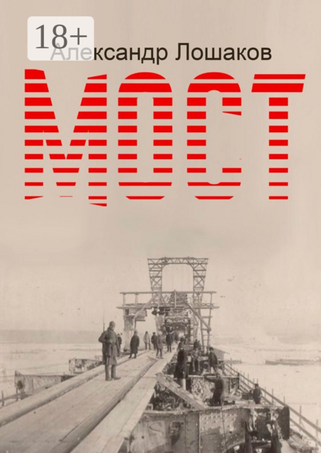 Мост