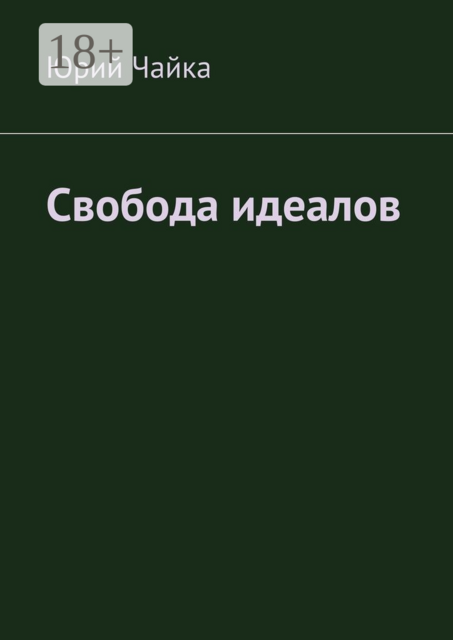 Свобода идеалов