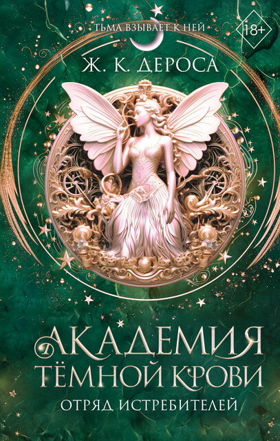 Академия темной крови. Отряд истребителей