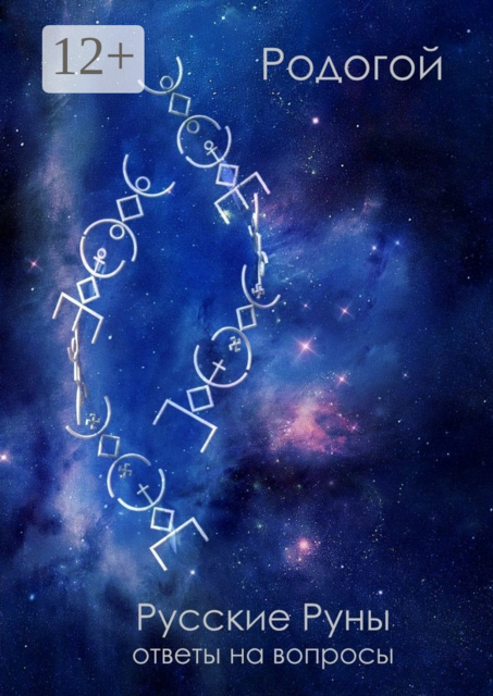 Русские руны. Ответы на вопросы, Родогой