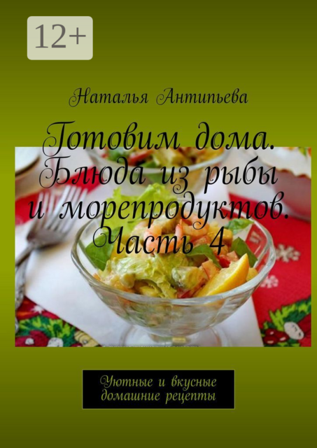 Готовим дома. Блюда из рыбы и морепродуктов. Часть 4. Уютные и вкусные домашние рецепты
