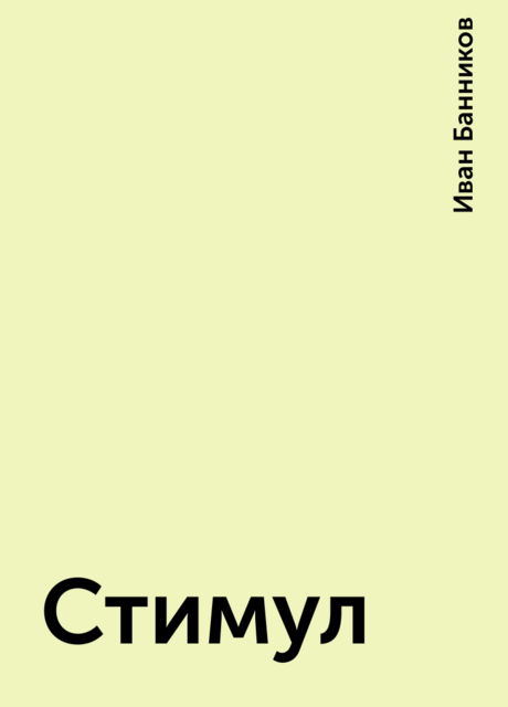 Стимул, Иван Банников