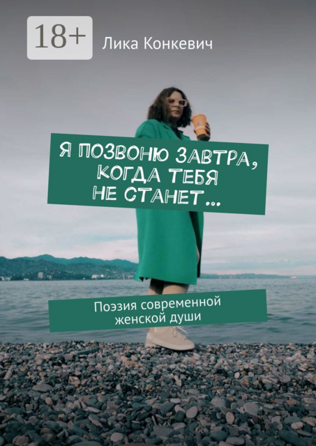 Я позвоню завтра, когда тебя не станет…. Поэзия современной женской души