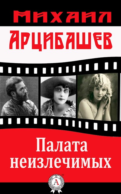 Палата неизлечимых