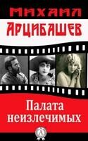 Палата неизлечимых