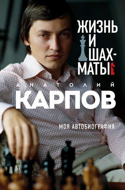 Жизнь и шахматы. Моя автобиография, Анатолий Карпов