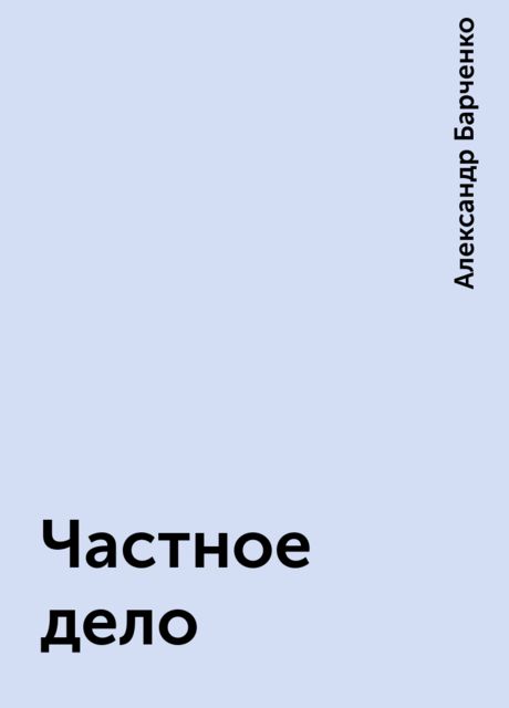 Частное дело