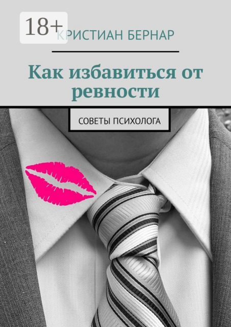 Как избавиться от ревности. Советы психолога, Кристиан Бернар