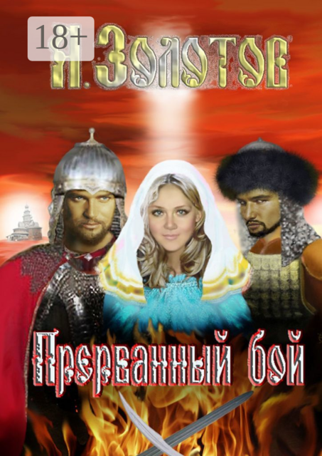 Прерванный бой. История, Александр Золотов