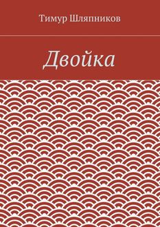 Уроборос, Тимур Шляпников