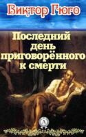Последний день приговорённого к смерти