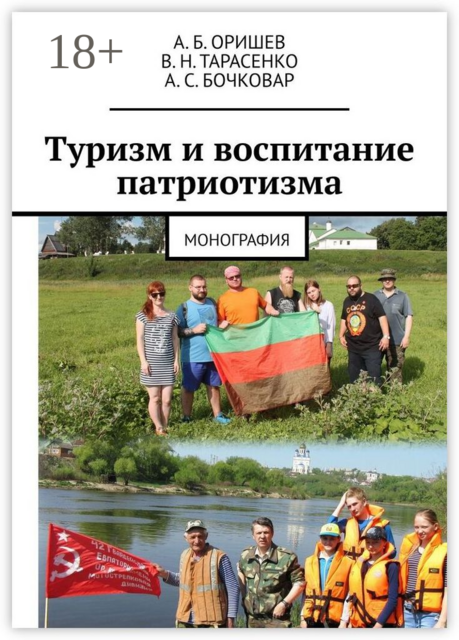 Туризм и воспитание патриотизма. Монография, А.Б. Оришев, А.С. Бочковар, В.Н. Тарасенко