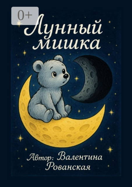 Лунный мишка